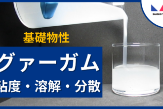 グァーガムの基礎物性-1