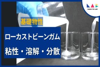 ローカストビーンガムの基礎物性-1