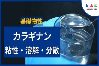 カラギナン/カラギーナンの基礎物性-1