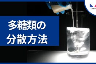 多糖類の分散方法