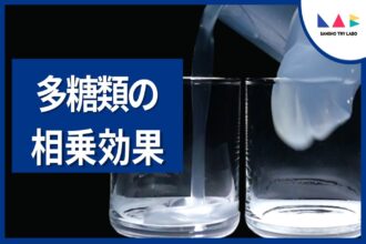 多糖類の相乗効果