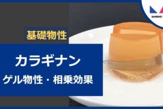 カラギナン/カラギーナンの基礎物性-2（ゲル物性・相乗効果）